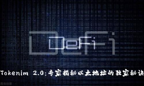 Tokenim 2.0：专家揭秘以太地址的独家秘诀