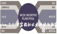 Tokenim 2.0：专家揭秘以太地址的独家秘诀