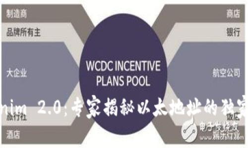 Tokenim 2.0：专家揭秘以太地址的独家秘诀