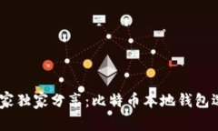 riaoti专家独家分享：比特币本地钱包选择秘诀！