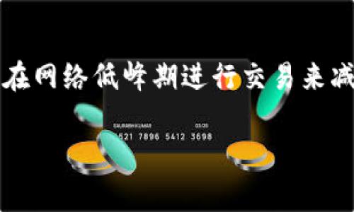 当你在进行Tokenim 2.0的操作时，如果系统提示“ETH不足”，这通常意味着你的钱包中可用的以太坊（ETH）余额不足以完成交易。在进入详细解析之前，我们先来了解一下以太坊在区块链交易中的重要性。

什么是ETH以及它的作用
以太坊（Ether，简称ETH）是以太坊网络的原生加密货币，类似于比特币。ETH不仅可以用来交换商品或服务，还在智能合约和去中心化应用中扮演着不可或缺的角色。在进行任何交易时，尤其是涉及到代币转移时，ETH通常用作支付交易费用（也称为“汽油费”）。

ETH不足的原因
当你看到ETH不足的提示时，可能有几个原因。首先，你的以太坊钱包中确实没有足够的ETH，可能是因为你之前进行了其他交易，已将余额消耗殆尽。再者，有时候你可能会遇到网络拥堵，交易费用飞涨，导致你在多次尝试中都遇到资金不足的情况。

如何解决ETH不足的问题
面对“ETH不足”的提示，你可以采取以下几种措施：首先，检查你的钱包余额，确认是否真的没有足够的ETH。如果有余额但仍然出现此提示，建议查看当前的网络交易费用，可能是当前的费用超出了你的持有额。然后，你可以通过以下方式增加你的ETH：
ul
    listrong购买ETH：/strong你可以在各大交易所购买ETH，例如币安、火币等，直接用人民币或其他法定货币转换为ETH。/li
    listrong转账：/strong如果你有其他钱包或账户中有ETH，可以将其转账到你的Tokenim钱包中。/li
/ul

如何减少ETH的交易费用
如果你觉得ETH交易费用太高，以下是一些技巧，帮助你降低交易成本：
ul
    listrong选择合适的时间：/strong以太坊网络的交易费用会随时波动，通常在交易高峰期（例如周末和市场波动剧烈的时段），费用会显著增加。在交易量较低的时候进行交易，费用通常会更低。/li
    listrong使用低优先级交易：/strong在以太坊的钱包中，你可以选择低优先级的交易，这样系统处理你的交易时，会相对更便宜。/li
/ul

总结
总之，如果在Tokenim 2.0上遇到ETH不足提示时，第一步是检查自己钱包的ETH余额。如果余额不足，考虑购买或转账ETH，并尽量在网络低峰期进行交易来减少费用。希望这些小贴士能帮助你顺利进行代币转出，享受区块链技术带来的便利。说真的，懂得这些后，交易就轻松得多了，是吧？

如果还有其他关于Tokenim 2.0或以太坊的问题，欢迎继续提问！