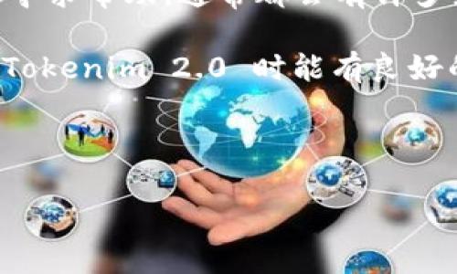 很高兴你对安装 Tokenim 2.0 钱包感兴趣！下面是为你准备的详细指南，帮助你顺利完成安装。为了让你更容易理解，我将整个流程分为几个步骤，便于你跟随。接下来，我们将逐步深入这个过程。

什么是 Tokenim 2.0 钱包？
说到加密货币钱包，Tokenim 2.0 可以说是市场上非常受欢迎的一款。它不仅支持多种数字资产，还具备用户友好的界面，使得无论是新手还是老手都能够快速上手。Tokenim 2.0 的更新版本带来了许多新功能和改进，确保用户在管理自己的数字资产时能够享受到最佳体验。

安装前的准备工作
在安装之前，建议你做好以下准备工作：确保你的设备有稳定的网络连接，腾出足够的存储空间。如果你使用的是移动设备，建议在安卓或者 iOS 系统上运行最新版本的操作系统。你可能还需要提供一些个人信息以完成身份验证，所以也准备好这些资料吧。

步骤 1：下载 Tokenim 2.0 钱包
首先，你需要下载 Tokenim 2.0 钱包。你可以去官方网站或者你的应用市场（如 App Store 或 Google Play）搜索“Tokenim”进行下载。下载的过程一般都很简单，只需点击下载按钮然后等待完成即可。

步骤 2：安装钱包应用
下载完成后，找到你的下载文件或者在手机中找到新安装的应用，点击打开。根据提示进行安装。一般情况下，只需按照系统提示一步一步来，就能顺利完成安装。

步骤 3：创建新钱包
打开应用后，你将看到一个选项，让你选择创建新钱包或恢复已有钱包。如果你是第一次使用，当然选择创建新钱包。接下来，系统会要求你设置一个安全密码，确保钱包安全。说真的，密码一定要复杂些哦，包含大小写字母、数字以及特殊字符。

步骤 4：备份助记词
完成密码设置后，Tokenim 钱包将会生成一组助记词。这组十到十二个单词是非常重要的，是你恢复钱包的唯一凭证。请务必将这组助记词安全地记录下来并存储在安全的地方。切记，绝对不要将助记词分享给他人，这关乎你的资产安全。

步骤 5：配置钱包设置
在钱包创建完成后，你可以根据自己的需求进行一些设置。比如，设定默认货币、选择安全设置等等。有些用户还会选择开启双重验证，以增加安全性。你懂的，安全第一嘛！

步骤 6：开始使用 Tokenim 2.0 钱包
一切准备就绪后，你可以开始使用你的 Tokenim 2.0 钱包了。你可以在钱包中查看余额、发送和接收数字资产、浏览交易记录等。这个功能应该会让你找到很多乐趣。

总结与小贴士
说到底，Tokenim 2.0 钱包的安装和使用大致就是这些步骤。对了，使用过程中如果有任何问题，不妨到官方社区或支持平台寻求帮助，通常都会有许多热心的用户或者团队会帮你解答。

总结一下，不论是安装还是使用钱包，安全始终是重中之重。建议你定期更新密码，保持软件更新，增强安全性。希望你在使用 Tokenim 2.0 时能有良好的体验，尽情享受数字资产的管理和交易乐趣！

加密货币, Tokenim钱包, 数字资产管理/guanjianci 

专家推荐：独家揭秘如何顺利安装 Tokenim 2.0 钱包的秘诀