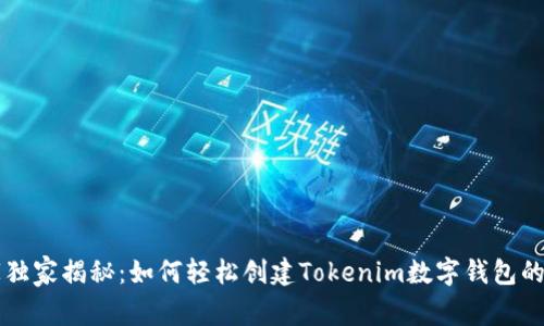 专家独家揭秘：如何轻松创建Tokenim数字钱包的秘诀