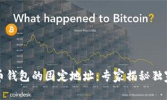 比特币钱包的固定地址：专家揭秘独家秘诀