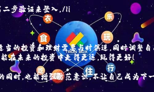 bianji面对Tokenim 2.0币被盗的情况，该如何应对？专业人士告诉你独家应对秘诀/bianji
Tokenim 2.0, 币被盗, 加密货币安全/guanjianci

引言：如何处理加密货币被盗事件
如今，加密货币迅速崛起，Tokenim 2.0等新兴币种也吸引了众多投资者的关注。然而，这种增长的同时，安全问题也愈发严重。“说真的”，很多人可能没有预料到自己辛辛苦苦得来的投资会在一夜之间被盗。那么，如果不幸遭遇Tokenim 2.0币被盗，应该怎么办呢？这篇文章将为你提供专家的独家应对秘诀，帮助你在危机中找到出路。

一、立即确认盗币事实
首先，面对任何盗币的怀疑，务必要冷静下来，确认这一事实。进入你的加密钱包，查看是否还有余额。如果发现你的Tokenim 2.0币数量异常，或者你发现不认识的交易记录，那么很可能是被盗了。
确认盗币后，首先不要慌。许多人在遇到这种情况时会惊慌失措，这可能导致他们在错误的决策上花费更多的时间和金钱。保持冷静，是你应对这一问题的第一步。

二、采取紧急措施
确认被盗后，立即采取措施进行挽救是关键。以下是你需要迅速采取的行动：
ul
    listrong更改密码：/strong若你的交易所账户或钱包密码被泄露，连同Tokenim 2.0币，务必尽快更改密码。同样，开启两步验证，增加账户的安全性。/li
    listrong联系服务支持：/strong立即联系你的交易所或钱包服务商，向他们报告被盗情况。很多时候，他们能提供一些额外的安全措施，帮助你恢复账户。/li
    listrong记录交易：/strong记录所有与你的Tokenim 2.0币被盗相关的交易信息，包括钱包地址、交易时间等。这些信息在后续的调查中可能会非常有用。/li
/ul

三、尝试追回损失
虽然追回被盗的Tokenim 2.0币并不容易，但仍有一些途径可以尝试。可以考虑的选项包括：
ul
    listrong向警方报案：/strong对于较大金额的被盗案件，建议向当地警方报案。这虽然不会保证一定能追回损失，但至少留下了一份记录。/li
    listrong追踪交易：/strong利用区块链浏览器追踪被盗Tokenim 2.0币的流向，了解黑客将这些币转移到哪些地址，虽然很难追踪到黑客的真实身份，但这可以帮助你了解更多信息。/li
    listrong寻求法律帮助：/strong如果被盗金额较大，可以考虑寻找法律机构进行咨询。他们能为你提供更多专业的建议和帮助。/li
/ul

四、提高未来的安全意识
经历了一次被盗事件后，最重要的不是惩罚黑客，而是积极提高自己的安全意识。下面是一些关于如何保护你的Tokenim 2.0币和其他加密资产的建议：
ul
    listrong使用冷钱包：/strong如Ledger或Trezor等冷钱包，这种离线存储的大多数加密货币对黑客攻击免疫，可以有效保护你的资产。/li
    listrong定期更换密码：/strong遵循定期变更密码的原则，不要在不同平台使用相同的密码，确保每个平台的密码都是独一无二的。/li
    listrong保护私钥：/strong私钥是构成钱包的核心，切忌在网上分享，绝不要将其暴露在任何可能的风险之中。/li
    listrong启用两步验证：/strong许多交易所和钱包服务都提供两步验证，这能有效增加账户的安全等级。即使黑客得到了密码，仍然需要第二步验证来登入。/li
/ul

五、总结与展望
Tokenim 2.0币被盗的事情是令人心痛的，但通过科学有效的应对措施和提高安全意识，我们可以减轻这类事件带来的损失和冲击。“你懂的”，适当的投资和理财需要与时俱进，同时调整自己的风险承受能力，保障自己的资产安全。这场加密货币的投资之旅不仅需要胆略和智慧，也需时刻保持警惕。
最后，希望每位投资者都能在这个充满变革的数字时代中，不仅获得收益，更能提高自身的风险管理与应对能力。保护好我的Tokenim 2.0币，才能在未来的投资中走得更远，玩得更好！ 

总之，Tokenim 2.0币被盗的事件并非个案。随着越来越多的人涌入加密货币市场，各种安全隐患屡见不鲜。希望每位读者在了解处理被盗事件的同时，也能增强防范意识，不让自己成为下一个受害者。