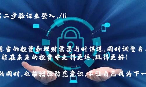 bianji面对Tokenim 2.0币被盗的情况，该如何应对？专业人士告诉你独家应对秘诀/bianji
Tokenim 2.0, 币被盗, 加密货币安全/guanjianci

引言：如何处理加密货币被盗事件
如今，加密货币迅速崛起，Tokenim 2.0等新兴币种也吸引了众多投资者的关注。然而，这种增长的同时，安全问题也愈发严重。“说真的”，很多人可能没有预料到自己辛辛苦苦得来的投资会在一夜之间被盗。那么，如果不幸遭遇Tokenim 2.0币被盗，应该怎么办呢？这篇文章将为你提供专家的独家应对秘诀，帮助你在危机中找到出路。

一、立即确认盗币事实
首先，面对任何盗币的怀疑，务必要冷静下来，确认这一事实。进入你的加密钱包，查看是否还有余额。如果发现你的Tokenim 2.0币数量异常，或者你发现不认识的交易记录，那么很可能是被盗了。
确认盗币后，首先不要慌。许多人在遇到这种情况时会惊慌失措，这可能导致他们在错误的决策上花费更多的时间和金钱。保持冷静，是你应对这一问题的第一步。

二、采取紧急措施
确认被盗后，立即采取措施进行挽救是关键。以下是你需要迅速采取的行动：
ul
    listrong更改密码：/strong若你的交易所账户或钱包密码被泄露，连同Tokenim 2.0币，务必尽快更改密码。同样，开启两步验证，增加账户的安全性。/li
    listrong联系服务支持：/strong立即联系你的交易所或钱包服务商，向他们报告被盗情况。很多时候，他们能提供一些额外的安全措施，帮助你恢复账户。/li
    listrong记录交易：/strong记录所有与你的Tokenim 2.0币被盗相关的交易信息，包括钱包地址、交易时间等。这些信息在后续的调查中可能会非常有用。/li
/ul

三、尝试追回损失
虽然追回被盗的Tokenim 2.0币并不容易，但仍有一些途径可以尝试。可以考虑的选项包括：
ul
    listrong向警方报案：/strong对于较大金额的被盗案件，建议向当地警方报案。这虽然不会保证一定能追回损失，但至少留下了一份记录。/li
    listrong追踪交易：/strong利用区块链浏览器追踪被盗Tokenim 2.0币的流向，了解黑客将这些币转移到哪些地址，虽然很难追踪到黑客的真实身份，但这可以帮助你了解更多信息。/li
    listrong寻求法律帮助：/strong如果被盗金额较大，可以考虑寻找法律机构进行咨询。他们能为你提供更多专业的建议和帮助。/li
/ul

四、提高未来的安全意识
经历了一次被盗事件后，最重要的不是惩罚黑客，而是积极提高自己的安全意识。下面是一些关于如何保护你的Tokenim 2.0币和其他加密资产的建议：
ul
    listrong使用冷钱包：/strong如Ledger或Trezor等冷钱包，这种离线存储的大多数加密货币对黑客攻击免疫，可以有效保护你的资产。/li
    listrong定期更换密码：/strong遵循定期变更密码的原则，不要在不同平台使用相同的密码，确保每个平台的密码都是独一无二的。/li
    listrong保护私钥：/strong私钥是构成钱包的核心，切忌在网上分享，绝不要将其暴露在任何可能的风险之中。/li
    listrong启用两步验证：/strong许多交易所和钱包服务都提供两步验证，这能有效增加账户的安全等级。即使黑客得到了密码，仍然需要第二步验证来登入。/li
/ul

五、总结与展望
Tokenim 2.0币被盗的事情是令人心痛的，但通过科学有效的应对措施和提高安全意识，我们可以减轻这类事件带来的损失和冲击。“你懂的”，适当的投资和理财需要与时俱进，同时调整自己的风险承受能力，保障自己的资产安全。这场加密货币的投资之旅不仅需要胆略和智慧，也需时刻保持警惕。
最后，希望每位投资者都能在这个充满变革的数字时代中，不仅获得收益，更能提高自身的风险管理与应对能力。保护好我的Tokenim 2.0币，才能在未来的投资中走得更远，玩得更好！ 

总之，Tokenim 2.0币被盗的事件并非个案。随着越来越多的人涌入加密货币市场，各种安全隐患屡见不鲜。希望每位读者在了解处理被盗事件的同时，也能增强防范意识，不让自己成为下一个受害者。