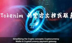 Tokenim 是一个专注于区块链和加密货币的生态系统