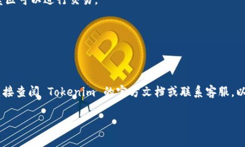 Tokenim 是一个专注于区块链和加密货币的生态系统，通常这些平台会提供多种服务，包括买卖加密货币、交易所功能等。至于 Tokenim 能否卖币，通常取决于该平台是否支持某些加密货币的买卖。

如果你想要在 Tokenim 上卖币，首先你需要确保以下几点：

1. **注册账户**：如果你还没有在 Tokenim 注册，必须先创建一个账户。
   
2. **充入资产**：将你希望出售的币种充入你的 Tokenim 钱包中。

3. **交易功能**：查看 Tokenim 是否有提供交易市场或平台，通常会有买卖区可以进行交易。

4. **出售操作**：在平台上找到出售功能，设置价格和数量，然后确认交易。

5. **安全性**：确保你的账号和钱包安全，尽量启用双重认证等安全措施。

请注意，具体操作可能会因平台的政策和功能变化而有所不同，因此建议你直接查阅 Tokenim 的官方文档或联系客服，以获取最新信息。

如果你有更具体的问题或需要进一步的信息，欢迎随时问我！
