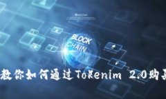 独家揭秘：专家教你如何通过Tokenim 2.0购买狗狗币
