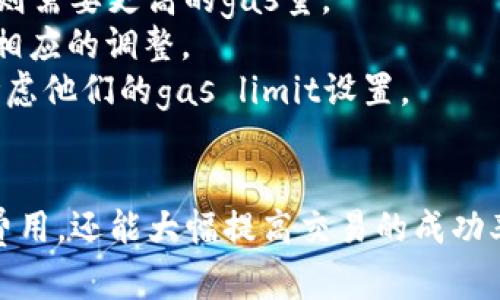 在谈论TokenIM 2.0的gas limit时，我们需要了解几个关键概念，特别是有关加密货币和区块链的技术细节。有些人可能对gas limit并不太了解，所以我们来逐步解析这个主题。

什么是Gas Limit？
Gas limit是一个在区块链中使用的重要概念，主要体现在以太坊和类似的区块链平台上。简单来说，gas是执行交易或智能合约所需的计算资源的计量单位，而gas limit则是用户愿意为某一项交易或操作支付的最大gas量。
在以太坊网络中，每笔交易都需要消耗一定量的gas，gas的价格（通常以Gwei为单位）会随着网络的拥堵程度而变化。当你发起一笔交易时，你需要设定一个gas limit，也就是你最多愿意消耗的gas量。这意味着，如果交易需要的gas超过了设定的gas limit，交易将不会被执行。

TokenIM 2.0的Gas Limit设置
TokenIM 2.0是一个针对数字资产管理的工具，它支持多种加密货币的存储、交易以及管理。在TokenIM 2.0中，设置合适的gas limit非常重要，因为这直接关系到交易的成功率和成本。
就拿转账来说，如果你设置的gas limit过低，而实际交易需要的gas量超过了这个限制，交易就会失败。反之，如果设置的gas limit过高，虽然交易必定能执行但会造成不必要的gas费用支出。因此，合理gas limit是使用TokenIM 2.0时需要考虑的关键因素。

如何设置合适的Gas Limit
选择合适的gas limit并不是件容易的事，这需要结合当前网络的状况和交易的复杂程度来判断。下面是一些建议，帮助你更好地设置gas limit：
ol
    listrong查看网络状态：/strong在进行交易前，可以先查询以太坊网络的当前状态，比如区块的拥堵情况。这可以通过一些区块链浏览器或者服务提供商来完成。/li
    listrong参考推荐值：/strong许多钱包和交易所会显示推荐的gas limit值，特别是在以太坊这样高度使用的网络上。这些推荐值通常会根据当前网络的情况进行调整。/li
    listrong根据交易复杂度调整：/strong如果你的交易涉及智能合约或其他复杂操作，可能需要增加gas limit，因为这些操作往往需要更多的计算资源。/li
    listrong监控交易执行：/strong最后，监控自己设置的gas limit是否合理。如果发现自己的交易经常失败，可以考虑适当提升gas limit。/li
/ol

影响Gas Limit的因素
有许多因素会影响gas limit的合理设置。首先，交易的类型是一个关键因素。例如，普通的ETH转账需要的gas量通常较低，而复杂的智能合约交互则需要更高的gas量。
其次，网络的拥堵程度也极大地影响着gas limit的设置。当网络拥堵时，交易所需的gas量可能会突然增加，因此你需要根据当前的网络状态做出相应的调整。
最后，区块链的各项更新和社区的政策也会对gas limit的设定产生长远的影响。例如，某些升级或提案可能会改变交易的成本模型，让用户重新考虑他们的gas limit设置。

总结
综上所述，gas limit在TokenIM 2.0和其他区块链操作中扮演着至关重要的角色。理解它的机制，学会设定合适的gas limit，不仅能帮助你节省费用，还能大幅提高交易的成功率。今后在进行交易时，不妨多花点时间研究一下当前的网络情况，以及合理的gas limit设置，这样你就能在使用TokenIM 2.0的过程中游刃有余。