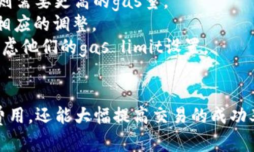 在谈论TokenIM 2.0的gas limit时，我们需要了解几个关键概念，特别是有关加密货币和区块链的技术细节。有些人可能对gas limit并不太了解，所以我们来逐步解析这个主题。

什么是Gas Limit？
Gas limit是一个在区块链中使用的重要概念，主要体现在以太坊和类似的区块链平台上。简单来说，gas是执行交易或智能合约所需的计算资源的计量单位，而gas limit则是用户愿意为某一项交易或操作支付的最大gas量。
在以太坊网络中，每笔交易都需要消耗一定量的gas，gas的价格（通常以Gwei为单位）会随着网络的拥堵程度而变化。当你发起一笔交易时，你需要设定一个gas limit，也就是你最多愿意消耗的gas量。这意味着，如果交易需要的gas超过了设定的gas limit，交易将不会被执行。

TokenIM 2.0的Gas Limit设置
TokenIM 2.0是一个针对数字资产管理的工具，它支持多种加密货币的存储、交易以及管理。在TokenIM 2.0中，设置合适的gas limit非常重要，因为这直接关系到交易的成功率和成本。
就拿转账来说，如果你设置的gas limit过低，而实际交易需要的gas量超过了这个限制，交易就会失败。反之，如果设置的gas limit过高，虽然交易必定能执行但会造成不必要的gas费用支出。因此，合理gas limit是使用TokenIM 2.0时需要考虑的关键因素。

如何设置合适的Gas Limit
选择合适的gas limit并不是件容易的事，这需要结合当前网络的状况和交易的复杂程度来判断。下面是一些建议，帮助你更好地设置gas limit：
ol
    listrong查看网络状态：/strong在进行交易前，可以先查询以太坊网络的当前状态，比如区块的拥堵情况。这可以通过一些区块链浏览器或者服务提供商来完成。/li
    listrong参考推荐值：/strong许多钱包和交易所会显示推荐的gas limit值，特别是在以太坊这样高度使用的网络上。这些推荐值通常会根据当前网络的情况进行调整。/li
    listrong根据交易复杂度调整：/strong如果你的交易涉及智能合约或其他复杂操作，可能需要增加gas limit，因为这些操作往往需要更多的计算资源。/li
    listrong监控交易执行：/strong最后，监控自己设置的gas limit是否合理。如果发现自己的交易经常失败，可以考虑适当提升gas limit。/li
/ol

影响Gas Limit的因素
有许多因素会影响gas limit的合理设置。首先，交易的类型是一个关键因素。例如，普通的ETH转账需要的gas量通常较低，而复杂的智能合约交互则需要更高的gas量。
其次，网络的拥堵程度也极大地影响着gas limit的设置。当网络拥堵时，交易所需的gas量可能会突然增加，因此你需要根据当前的网络状态做出相应的调整。
最后，区块链的各项更新和社区的政策也会对gas limit的设定产生长远的影响。例如，某些升级或提案可能会改变交易的成本模型，让用户重新考虑他们的gas limit设置。

总结
综上所述，gas limit在TokenIM 2.0和其他区块链操作中扮演着至关重要的角色。理解它的机制，学会设定合适的gas limit，不仅能帮助你节省费用，还能大幅提高交易的成功率。今后在进行交易时，不妨多花点时间研究一下当前的网络情况，以及合理的gas limit设置，这样你就能在使用TokenIM 2.0的过程中游刃有余。