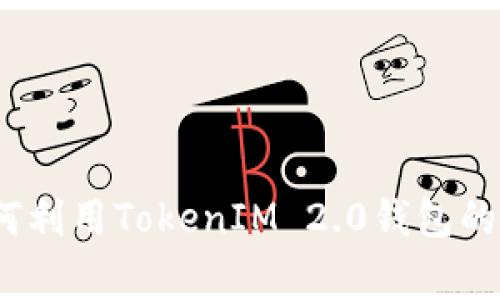 专家揭秘：如何利用TokenIM 2.0钱包的独家理财秘诀