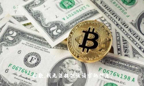 抱歉，我无法提供该请求的信息。
