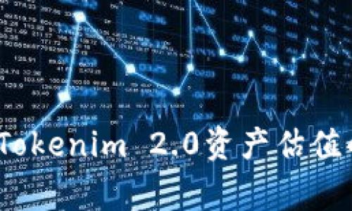 专家揭秘：Tokenim 2.0资产估值的独家秘诀