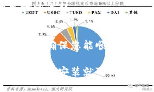 在华为设备上下载TokenIM 2.0，您可以按照以下步骤进行操作。TokenIM是一款专注于数字资产管理和交易的工具，拥有安全、便捷的特点。下面是详细的操作指南。

步骤一：检查设备兼容性
首先，确保您的华为设备运行的是较新的Android版本（建议Android 6.0及以上）。如果您的手机系统较旧，可以先进行系统更新，以保证下载和运行应用的顺利进行。

步骤二：访问应用市场
打开您的华为设备，找到并点击“应用市场”图标。华为的应用市场是用户下载各种应用程序的官方渠道，可以确保下载的应用安全可靠。

步骤三：搜索TokenIM 2.0
在应用市场的搜索栏中输入“TokenIM”并进行搜索。您应该能够看到与TokenIM相关的多个应用。其中，找出“TokenIM 2.0”的应用程序，通常会有开发者的名称和应用图标，确保选择正确的应用。

步骤四：下载应用
点击“下载”或“安装”按钮。下载过程可能会根据您的网络速度有所不同。请耐心等待，直到下载完成。

步骤五：安装应用
下载完成后，系统会自动进行安装。如果没有自动安装，您可以在“通知栏”找到下载完成的提示，点击它即可开始安装。

步骤六：打开应用
安装完成后，您可以在应用列表中找到TokenIM 2.0的图标，点击打开。第一次使用需要进行一些基础设置，比如注册账号或登录已有账号。如果您是首次使用，按照界面提示进行注册即可。

步骤七：设置安全性
为了提高账户安全性，建议您查看应用的安全设置，开启两步验证等功能，以确保您的数字资产得到更好的保护。

步骤八：开始使用
完成以上步骤后，您就可以开始使用TokenIM 2.0进行数字资产的管理和交易了。熟悉应用的界面和功能，确保您能顺畅地进行操作。

总结一下，在华为设备上下载TokenIM 2.0的操作并不复杂，基本上只需要通过华为的应用市场搜索、下载和安装就可以了。如果在下载或使用的过程中遇到任何问题，可以查看TokenIM的官方文档或客服支持，获取更多帮助。
