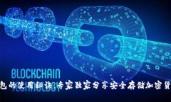 Tokenim冷钱包的使用秘诀：专家独家分享安全存储
