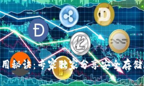 Tokenim冷钱包的使用秘诀：专家独家分享安全存储加密货币的最佳方法