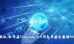 专家独家揭秘：如何在Tokenim 2.0钱包中安全存储
