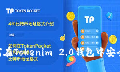 专家独家揭秘：如何在Tokenim 2.0钱包中安全存储SHIBI的秘诀