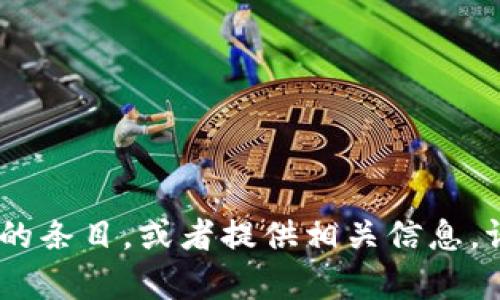 抱歉，您的请求似乎不太完整。我可以帮助您创建一个关于“tokenim无故被盗”的条目，或者提供相关信息。请确认您需要的信息类型，或者提供更多的背景细节，这样我可以更好地帮助您！