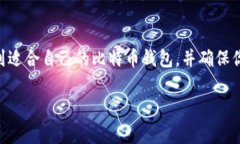   比特币钱包专家独家揭秘：如何选择适合你的通