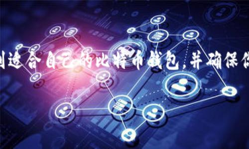   比特币钱包专家独家揭秘：如何选择适合你的通用钱包秘诀 / 

 guanjianci 比特币钱包, 通用钱包, 加密货币 /guanjianci 

引言：比特币钱包的世界
说真的，对于第一次接触比特币和加密货币的人来说，钱包的选择就像在一片茫茫大海中寻找方向一样。你可能会问：“比特币钱包真的是通用的吗？”答案是肯定的，但这其中的奥秘可大着呢。今天，我们就来聊聊如何选择适合你的比特币钱包，以及其中的专家秘诀。

比特币钱包的种类
首先，我们得了解比特币钱包的种类。就像每个人都有不同的生活方式和需求，钱包的选择也是因人而异。一般来说，比特币钱包可以分为三大类：软件钱包、硬件钱包和纸钱包。每种钱包都有其独特之处，下面我们来逐一分析。

软件钱包
软件钱包是最常见的比特币钱包选择。它们可以是手机应用、电脑软件，甚至是网页钱包。软件钱包的优点在于使用方便，非常适合刚入门的小白用户。你想随时随地都能操作，就像用支付宝或者微信一样简单，不是吗？

不过，软件钱包也有其缺点，那就是安全性相对较低。由于它们是通过网络运行的，一旦电脑或手机被黑客攻击，可能就会导致你的资产被盗。说真的，这可是个大问题啊！所以，使用软件钱包时，一定要定期备份并设置复杂的密码，保护自己的数字资产。

硬件钱包
接下来我们聊聊硬件钱包。硬件钱包，比如Ledger或Trezor，通常被认为是最安全的选择，因为它们将你的私钥存储在离线状态下。这就像把你的比特币放在一个安全的保险柜里，外面的人很难偷走。

不过，硬件钱包的弊端是设备价格相对较高，初学者可能会觉得有点遥不可及。但一旦你真心打算长期持有比特币，投资一个硬件钱包无疑是值得的。毕竟，安全第一嘛！

纸钱包
最后我们来说说纸钱包。这是一种相对古老的形式，你只需将比特币的私钥和公钥打印在纸上，保存好就行。纸钱包的安全性相对较高，因为它完全不连接网络，这样黑客就无法攻击。不过，制作纸钱包需要谨慎，因为一旦纸张损坏或遗失，资产便无处可寻。

如何选择适合的比特币钱包
知道了各种钱包的优缺点后，接下来就要教教你如何选择最适合你的钱包。专家指出，选择钱包的方法主要有以下几点：

ul
    listrong安全性/strong：安全性是选择钱包的首要因素。如果你的资产不大，软件钱包或许足够，但如果从长远考虑，最好选个硬件钱包。/li
    listrong易用性/strong：如果你是比特币新手，那么易用性非常重要。选择一款界面友好、操作简单的钱包能大大减轻你的负担。/li
    listrong支持的币种/strong：有些钱包不仅支持比特币，还有其他加密货币。如果你打算多元化投资，最好选择一个多币种钱包。/li
    listrong社区和支持/strong：选择一个有良好口碑和活跃社区的钱包，总能在你遇到问题时快速得到帮助。/li
/ul

比特币钱包的设置与使用
一旦你选定了想要的钱包，接下来就是设置和使用。大部分钱包的设置过程都比较简单。以软件钱包为例，你只需下载应用后，按照提示创建账户，完成身份验证，就可以开始使用了。

安全使用比特币钱包的技巧
有了钱包之后，千万别大意，保障安全是首要任务。以下是一些小秘诀，帮助你更安全地使用比特币钱包：

ul
    listrong定期备份/strong：无论你使用哪种钱包，都要记得定期备份你的密钥和钱包文件。最好将备份文件存放在安全的地方。/li
    listrong强密码/strong：设置一个复杂的密码，并建议启用双重身份验证，以提高安全性。/li
    listrong时刻保持警惕/strong：在进行转账时，多注意邮箱和短信里的可疑信息，不要轻易相信任何获取你的私人信息的请求。/li
/ul

总结
总的来说，比特币钱包确实可以称得上是通用的，但选择合适的钱包却是一门学问。希望这些小技巧能够帮助你找到适合自己的比特币钱包，并确保你的数字资产安全无忧。随时欢迎你加入这场加密货币的革命，走得越远，收获越多！

用心经营你的钱包，未来的财务自由或许就在不远的前方。说真的，选对方向，走得更稳，才是最重要的嘛！