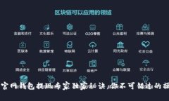 以太坊官网钱包提现专家独家秘诀，你不可错过