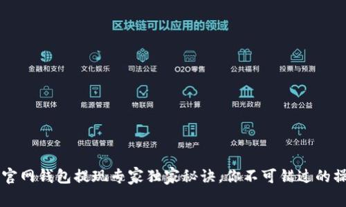 以太坊官网钱包提现专家独家秘诀，你不可错过的操作指南