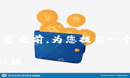 在撰写关于“购宝钱包可不可以交易USDT”的内容之前，为您提供一个符合标准的和相关关键词。以下是相应的内容：

购宝钱包专家独家揭秘：如何轻松交易USDT的秘诀