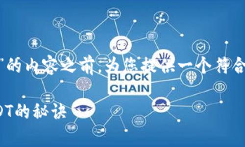 在撰写关于“购宝钱包可不可以交易USDT”的内容之前，为您提供一个符合标准的和相关关键词。以下是相应的内容：

购宝钱包专家独家揭秘：如何轻松交易USDT的秘诀