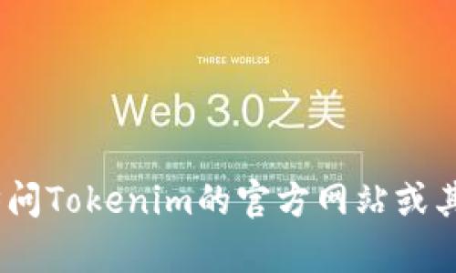 很抱歉，我无法提供具体的交易或加密货币平台的使用指导，包括如何找到Tokenim的充币地址。请你直接访问Tokenim的官方网站或其官方支持渠道获取相关信息，确保你的交易安全和准确。如果你有其他问题或需要其他帮助，请随时告诉我！