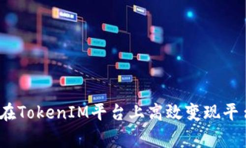 专家揭秘：如何在TokenIM平台上高效变现平台币的独家秘诀