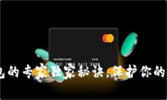 USDT存冷钱包的专家独家秘诀，保护你的数字资产