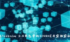 如何变现Tokenim 2.0钱包中的SINOC？专家独家秘诀揭