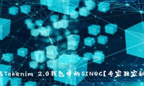 如何变现Tokenim 2.0钱包中的SINOC？专家独家秘诀揭秘！