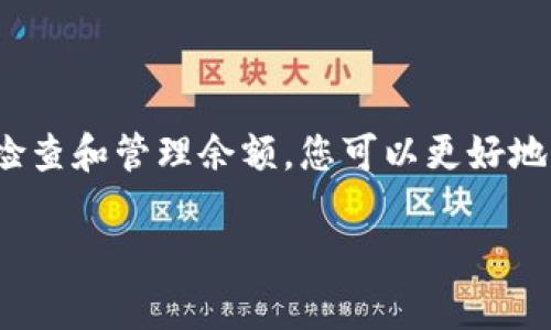 USDT钱包余额的基本概念
USDT（Tether）是一种与美元挂钩的稳定币，旨在提供一种数字货币，既可以在区块链上流通，又能保持相对的价值稳定。许多交易所和数字钱包都支持USDT，使得用户能够方便地进行交易和转账。
当我们提到USDT的钱包余额时，其实就是指您在某个数字钱包中持有的USDT的数量。这些余额通常可以在各种区块链网络中存在，比如以太坊、TRON等，因为USDT在这些网络上都有发行。

USDT钱包余额的查看方式
要查看USDT的钱包余额，您可以通过几种不同的方式进行：
ul
    listrong数字钱包应用/strong：大多数数字钱包应用都会提供清晰的余额显示，您只需打开应用，找到您的钱包地址，就能看到其中的USDT余额。/li
    listrong交易所账户/strong：如果您在一个交易所内持有USDT，那么您可以登录到您的交易所账户，通常会在账户资产或资金管理中找到您的USDT余额。/li
    listrong区块链浏览器/strong：如果您知道自己的钱包地址，您可以使用区块链浏览器（如Etherscan或Tronscan）来查看您的USDT余额。只需将钱包地址输入浏览器中，它就会显示您所有的余额信息。/li
/ul

USDT钱包余额的变动因素
USDT的钱包余额并不是静态的，可能会因为多种原因而发生变化。以下是一些常见的因素：
ul
    listrong充值和提现/strong：当您往钱包中充值USDT时，余额自然会增加；而当您提现或转账他人时，余额则会减小。/li
    listrong市场波动/strong：虽然USDT是稳定币，理论上价值相对稳定，但在某些情况下，可能会出现价格波动的情况，尽管这种波动通常不会直接影响持有的余额。/li
    listrong交易费用/strong：在进行转账时，您需要支付一定的网络交易费用，这可能会导致您的实际可用余额有所降低。/li
/ul

管理USDT钱包余额的最佳实践
为了更好地管理您的USDT钱包余额，以下是一些建议：
ul
    listrong定期检查余额/strong：确保您经常检查您的余额，这可以帮助您及时发现任何异常情况，比如未经授权的转账等。/li
    listrong使用多重签名钱包/strong：为了增强安全性，考虑使用多重签名钱包，这样即使某个设备被盗，也不容易丢失资金。/li
    listrong做好备份/strong：无论是私钥还是助记词，都一定要做好备份，避免因设备丢失导致资金无法找回。/li
/ul

USDT钱包的安全性
钱包的安全性是每位用户都非常关心的话题。USDT作为一种数字货币，其安全性也依赖于您所使用的钱包类型：
ul
    listrong热钱包/strong：热钱包连接互联网，方便使用，但相对风险较高。建议在热钱包中只存放您短期内需要使用的资金。/li
    listrong冷钱包/strong：当然，冷钱包如硬件钱包不连接互联网，安全性更高，适合长期存放大额资金。/li
/ul
不论是热钱包还是冷钱包，定期更新软件和保持良好的密码管理都能有效提升安全性。

总结
USDT的钱包余额是您在数字钱包中持有的USDT数量，查看和管理这些余额需要用心。通过合理使用热钱包和冷钱包的组合，以及定期检查和管理余额，您可以更好地保护自己的资产。说真的，了解这些基本概念和管理技巧，不仅能使您更轻松地使用USDT，还能让您在数字货币交易的世界中游刃有余。

希望这篇文章能帮助您更好地理解USDT钱包余额的相关信息。如果您有其他问题或想要深入了解的内容，欢迎继续提问哦！