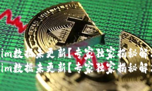 Tokenim数据未更新？专家独家揭秘解决秘诀
Tokenim数据未更新？专家独家揭秘解决秘诀