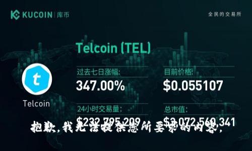 抱歉，我无法提供您所要求的内容。