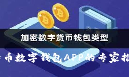 《独家揭秘：比特币数字钱包APP的专家推荐与使用秘诀》