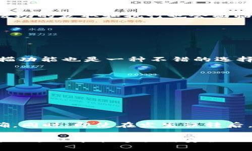 关于TokenIM转账能否退回的问题，实际上是一个涉及到区块链技术和数字货币交易的复杂话题。在这里，我将尽量详细地解释这个问题，并提供一些相关的背景知识。

什么是TokenIM？
TokenIM是一款支持多种数字货币的移动钱包应用，用户可以通过它进行数字资产的存储、管理和交易。它的优势在于用户界面友好，支持多种币种，并且具备一定的安全性。不过，像许多数字货币钱包一样，TokenIM的转账功能也有其独特的特点。

转账过程的不可逆性
首先需要明确的是，TokenIM中的转账一旦完成，通常是不可逆的。这是因为大多数区块链技术（包括以太坊、比特币等）都设计为去中心化和不可篡改的。当你将资金发送到另一个地址后，该交易会被立即记录在区块链上，系统无法直接进行撤回。
简单来说，转账就像是邮寄一封信，一旦信件送出，邮件系统不会再将其取回。因此，用户在进行转账时，必须非常谨慎，确保输入的地址是正确的。

转账后能否追回？
尽管转账一旦完成无法直接撤回，但是有时还是有一些手段可以尝试追回资金。以下是几种可能的情况：

h41. 通过联系收款方/h4
如果你误转了资金，第一时间可以尝试联系收款方，看看他们是否愿意返还这笔资金。尽管这并不总是可行，但很多时候，站在道德的一方，人们可以互相理解。

h42. 向交易所或平台寻求帮助/h4
如果你是在某个平台（例如交易所）上转账，可以尝试向他们的客服寻求帮助，并提供相关的交易证明。有时候，平台可能会协助处理争议或问题，但这并不是保障。

h43. 寻求法律途径/h4
在某些极端情况下，你可能需要考虑法律途径，特别是当涉及到较大金额时。不过，由于许多虚拟货币置于跨国监管的灰色地带，法律援助的获取和执行也会面临不少障碍。

如何预防错误转账？
为了避免在将来发生这样的错误，以下是一些实用的预防措施：

h41. 多次确认地址/h4
在进行任何转账之前，务必仔细核对接收方的地址。这可以通过复制粘贴的方式来确保准确无误，而不是手动输入。此外，使用QR码扫描功能也是一种不错的选择。

h42. 小额测试/h4
如果你是首次向某个地址进行转账，可以先进行一次小额测试。这可以帮助你确认地址正确，以防止大额资产的损失。

h43. 保持记录/h4
保持每次转账的记录，包括交易哈希、时间戳和收款地址等信息，以便日后查证或跟进。

总结
总的来说，TokenIM等数字货币转账一旦完成，在技术上是不可撤回的。这要求用户在进行转账时，必须格外谨慎，确保所填的地址正确。同时，即使在发生误转后，也并非没有办法追回，但成功的几率往往较小，依赖于个别情况。希望大家在使用数字资产管理工具时，都能谨慎行事，确保资产安全。

最后，数字货币的世界快速发展，保持信息的更新和学习新的技巧是非常重要的。希望这篇文章能对你有所帮助，也希望你在日后的转账过程中能够顺利安全！