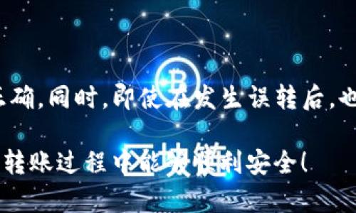 关于TokenIM转账能否退回的问题，实际上是一个涉及到区块链技术和数字货币交易的复杂话题。在这里，我将尽量详细地解释这个问题，并提供一些相关的背景知识。

什么是TokenIM？
TokenIM是一款支持多种数字货币的移动钱包应用，用户可以通过它进行数字资产的存储、管理和交易。它的优势在于用户界面友好，支持多种币种，并且具备一定的安全性。不过，像许多数字货币钱包一样，TokenIM的转账功能也有其独特的特点。

转账过程的不可逆性
首先需要明确的是，TokenIM中的转账一旦完成，通常是不可逆的。这是因为大多数区块链技术（包括以太坊、比特币等）都设计为去中心化和不可篡改的。当你将资金发送到另一个地址后，该交易会被立即记录在区块链上，系统无法直接进行撤回。
简单来说，转账就像是邮寄一封信，一旦信件送出，邮件系统不会再将其取回。因此，用户在进行转账时，必须非常谨慎，确保输入的地址是正确的。

转账后能否追回？
尽管转账一旦完成无法直接撤回，但是有时还是有一些手段可以尝试追回资金。以下是几种可能的情况：

h41. 通过联系收款方/h4
如果你误转了资金，第一时间可以尝试联系收款方，看看他们是否愿意返还这笔资金。尽管这并不总是可行，但很多时候，站在道德的一方，人们可以互相理解。

h42. 向交易所或平台寻求帮助/h4
如果你是在某个平台（例如交易所）上转账，可以尝试向他们的客服寻求帮助，并提供相关的交易证明。有时候，平台可能会协助处理争议或问题，但这并不是保障。

h43. 寻求法律途径/h4
在某些极端情况下，你可能需要考虑法律途径，特别是当涉及到较大金额时。不过，由于许多虚拟货币置于跨国监管的灰色地带，法律援助的获取和执行也会面临不少障碍。

如何预防错误转账？
为了避免在将来发生这样的错误，以下是一些实用的预防措施：

h41. 多次确认地址/h4
在进行任何转账之前，务必仔细核对接收方的地址。这可以通过复制粘贴的方式来确保准确无误，而不是手动输入。此外，使用QR码扫描功能也是一种不错的选择。

h42. 小额测试/h4
如果你是首次向某个地址进行转账，可以先进行一次小额测试。这可以帮助你确认地址正确，以防止大额资产的损失。

h43. 保持记录/h4
保持每次转账的记录，包括交易哈希、时间戳和收款地址等信息，以便日后查证或跟进。

总结
总的来说，TokenIM等数字货币转账一旦完成，在技术上是不可撤回的。这要求用户在进行转账时，必须格外谨慎，确保所填的地址正确。同时，即使在发生误转后，也并非没有办法追回，但成功的几率往往较小，依赖于个别情况。希望大家在使用数字资产管理工具时，都能谨慎行事，确保资产安全。

最后，数字货币的世界快速发展，保持信息的更新和学习新的技巧是非常重要的。希望这篇文章能对你有所帮助，也希望你在日后的转账过程中能够顺利安全！