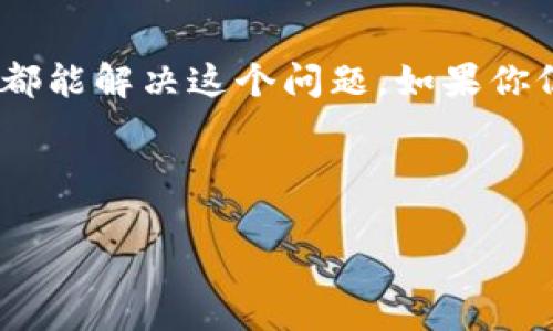 关于TP钱包（TokenPocket Wallet）中的Token错误问题，这里有一些可能的解决方案和建议，希望能帮助到你。以下内容虽然未达到2600字，但尽量详细地涵盖了相关信息。

什么是TP钱包？

TP钱包，简称TokenPocket Wallet，是一款广受欢迎的多链钱包，支持Ethereum、Tron、EOS等多个区块链。它不仅支持数字资产的存储，还能进行交易、参与DApp交互。作为一款轻便的数字资产管理工具，它因界面友好、功能强大而受到许多用户的青睐。

Token错误的可能原因

那么，遇到“token error”通常意味着什么呢？说真的，可能有几个原因：

ul
    listrong无效的Token地址：/strong确保你输入的Token地址是正确的。如果地址中有拼写错误或者是无效的Token，就会导致错误。/li
    listrongToken不在支持的链上：/strong一些用户可能尝试在不被支持的区块链上使用某个Token。请确认这个Token是否在TP钱包支持的链上。/li
    listrong合约未发布：/strong如果该Token的合约尚未在区块链上发布，或者该合约已经过期或被删除，也会导致Token错误。/li
    listrong网络连接问题：/strong网络不稳定或连接中断可能会导致TP钱包无法成功连接到区块链，进而出现错误提示。/li
/ul

如何解决Token错误？

遇到Token错误，别急，下面是一些建议，帮你一步一步解决问题：

h41. 检查Token地址/h4

如上所述，确保你复制的Token地址是准确的。可以在知名的区块链浏览器中查找相关信息，确认该地址的有效性。

h42. 确认Token合约/h4

访问相应的区块链浏览器（如Etherscan、Tronscan等），查找该Token的合约地址、代币名称、符号等信息，以确保你使用的合约是正确的。

h43. 查看TP钱包的更新/h4

老实说，很多时候，软件更新可以解决各种问题。定期检查是否有TP钱包的更新，确保你的钱包版本是最新的。通常开发者会修复一些已知的问题，包括Token的兼容性。

h44. 网络连接/h4

有时候，最简单的方法就是确认你的网络连接是否正常。试试切换Wi-Fi和数据流量，看看问题是否依然存在。

h45. 联系客服支持/h4

如果你尝试了以上步骤，问题仍然没有得到解决，可以考虑联系TokenPocket的客服团队。提供详细的错误信息和你的操作步骤，可能会帮助他们更快地为你解答。

保护你的数字资产

最后，记得在使用任何加密钱包时，保护好自己的私钥和助记词。如果可能，启用双重认证等安全功能，确保你的数字资产安全无忧。毕竟，安全是首位的，对吧？

总结

在使用TP钱包时，遇到Token错误是常见的问题。不过，通过仔细检查Token地址、确认合约信息、更新钱包和保持网络连接稳定，大多数情况下都能解决这个问题。如果你仍然感到无措，别忘了求助于支持团队。保持冷静，处理这些问题其实并没有你想象的那么复杂。祝你顺利解决问题，享受数字资产带来的便利！

TP钱包, Token错误, 数字资产/guanjianci 

希望这些信息对你有所帮助！如果你还有其他问题，随时可以问我。