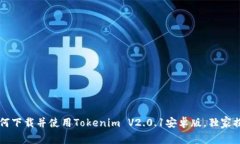 专家教你如何下载并使用Tokenim V2.0.1安卓版，独家