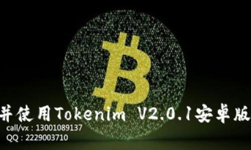 专家教你如何下载并使用Tokenim V2.0.1安卓版，独家揭秘操作秘诀