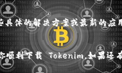 如果你在苹果设备上下载 Tokenim 应用时遇到问题，不用担心，这种情况其实很常见。下面我们会详细分析一些可能的原因和解决办法，帮助你顺利下载这个应用。

1. 确认设备兼容性
首先，你需要检查你的设备是否支持 Tokenim 应用。通常在 App Store 上会显示应用的最低系统要求。确保你的 iOS 版本符合要求，比如如果你的设备是稍旧的型号，有可能需要更新到最新的 iOS 系统。可以通过“设置” - “通用” - “软件更新” 来检查更新。

2. 检查存储空间
有时候，苹果设备下载应用失败的原因是存储空间不足。你可以进入“设置” - “通用” - “iPhone储存空间” 查看可用的存储空间。如果空间不足，你可以考虑删除一些不常用的应用或照片。

3. 网络连接问题
接下来，确保你的网络连接正常。如果你使用的是 Wi-Fi，试着重启一下路由器；如果是移动数据，确保你的流量足够，并且网络信号良好。说真的，有时候网络连接问题会让你觉得很无奈，但只要稍微调整一下，问题就能解决。

4. App Store 设置问题
有时候，App Store 的设置也可能导致无法下载应用。你可以尝试退出你的 Apple ID 账号，然后再重新登录。操作步骤是：进入“设置” - 点击你的名字 - 滚动到底部选择“退出”。退出后，再次登录尝试下载 Tokenim。

5. 清除 App Store 缓存
App Store 的缓存也可能会影响应用下载。你可以通过多次点击底部的“今天”标签进行操作来清除缓存。一般情况下，这个操作会让 App Store 刷新，可能会解决下载的问题。

6. 重启设备
如果以上方法都不起作用，试试简单粗暴的重启一下你的设备。虽然听起来简单，但有时很多小问题就是通过重启轻松解决的。长按电源键，滑动关闭设备，然后再开机，看看是否能顺利下载 Tokenim。

7. 联系客户支持
如果你还是无法下载 Tokenim，最后的选择是联系苹果客服或者查看 Tokenim 的官方支持页面。或许他们会有一些具体的解决方案或最新的应用更新信息。

总结
下载应用的时候遇到问题是很正常的事情，关键是保持耐心，多试几种方法总能找到解决办法。希望这些步骤能帮助你顺利下载 Tokenim。如果还有其他问题，欢迎继续提问！