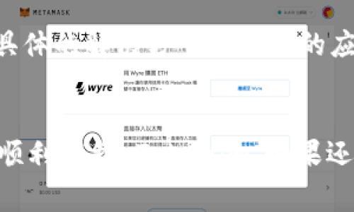如果你在苹果设备上下载 Tokenim 应用时遇到问题，不用担心，这种情况其实很常见。下面我们会详细分析一些可能的原因和解决办法，帮助你顺利下载这个应用。

1. 确认设备兼容性
首先，你需要检查你的设备是否支持 Tokenim 应用。通常在 App Store 上会显示应用的最低系统要求。确保你的 iOS 版本符合要求，比如如果你的设备是稍旧的型号，有可能需要更新到最新的 iOS 系统。可以通过“设置” - “通用” - “软件更新” 来检查更新。

2. 检查存储空间
有时候，苹果设备下载应用失败的原因是存储空间不足。你可以进入“设置” - “通用” - “iPhone储存空间” 查看可用的存储空间。如果空间不足，你可以考虑删除一些不常用的应用或照片。

3. 网络连接问题
接下来，确保你的网络连接正常。如果你使用的是 Wi-Fi，试着重启一下路由器；如果是移动数据，确保你的流量足够，并且网络信号良好。说真的，有时候网络连接问题会让你觉得很无奈，但只要稍微调整一下，问题就能解决。

4. App Store 设置问题
有时候，App Store 的设置也可能导致无法下载应用。你可以尝试退出你的 Apple ID 账号，然后再重新登录。操作步骤是：进入“设置” - 点击你的名字 - 滚动到底部选择“退出”。退出后，再次登录尝试下载 Tokenim。

5. 清除 App Store 缓存
App Store 的缓存也可能会影响应用下载。你可以通过多次点击底部的“今天”标签进行操作来清除缓存。一般情况下，这个操作会让 App Store 刷新，可能会解决下载的问题。

6. 重启设备
如果以上方法都不起作用，试试简单粗暴的重启一下你的设备。虽然听起来简单，但有时很多小问题就是通过重启轻松解决的。长按电源键，滑动关闭设备，然后再开机，看看是否能顺利下载 Tokenim。

7. 联系客户支持
如果你还是无法下载 Tokenim，最后的选择是联系苹果客服或者查看 Tokenim 的官方支持页面。或许他们会有一些具体的解决方案或最新的应用更新信息。

总结
下载应用的时候遇到问题是很正常的事情，关键是保持耐心，多试几种方法总能找到解决办法。希望这些步骤能帮助你顺利下载 Tokenim。如果还有其他问题，欢迎继续提问！