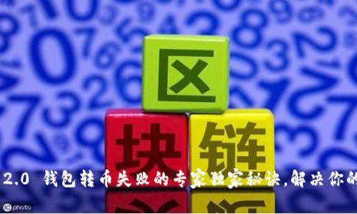 Tokenim 2.0 钱包转币失败的专家独家秘诀，解决你的疑难困惑