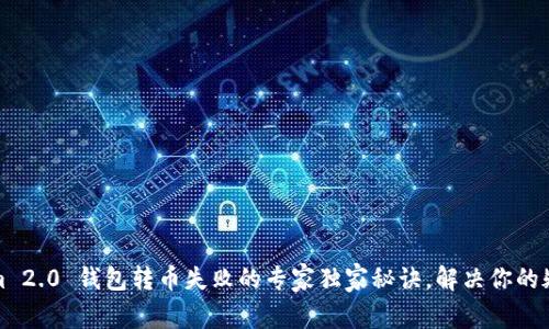 Tokenim 2.0 钱包转币失败的专家独家秘诀，解决你的疑难困惑