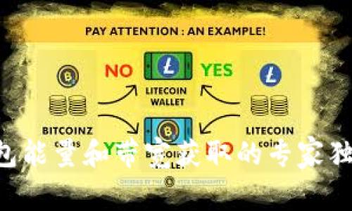 TRX钱包能量和带宽获取的专家独家秘诀