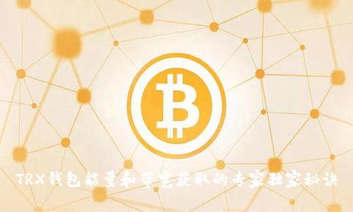 TRX钱包能量和带宽获取的专家独家秘诀